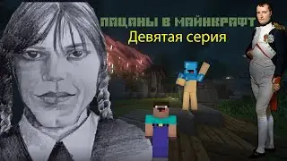 Пацаны в Майнкрафт | 9 серия ( Как мы встретили Девочку и Наполеона Бонапарта)