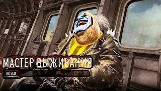 Warzone 2.0  Мастер выживания.