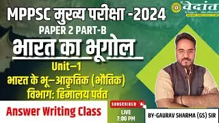 ANSWER WRITING MPPSC MAINS 2024-25 PAPER 2 PART -B | भारत का भूगोल UNIT-1 #mppsc #vedantacademy