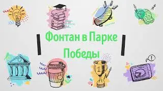 Фонтан 
