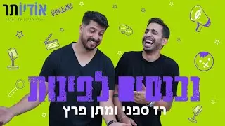 נכנסים לפינות עם רז ספני ומתן פרץ | פרק 130: תודה לביונסה
