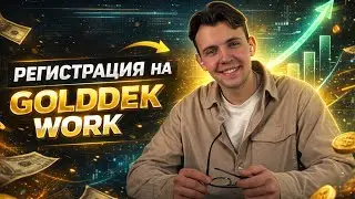 Регистрация на фриланс-бирже Golddek Work | Первый шаг к заказам