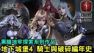 《地下城堡4：騎士與破碎編年史》暗黑冒險地下城系列作品