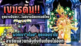ข้างบ้านดิ้น ชุดนางอัปสราแสนสวยงานมิสแกรนด์ไทย คอมเมนต์แสดงความเป็นเจ้าของทันที