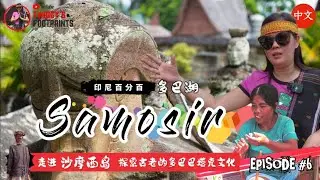 多巴湖 #6 走进沙摩西岛 探索古老的多巴巴塔克文化