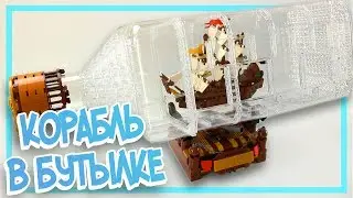 ЛЕГО КОРАБЛЬ В БУТЫЛКЕ!