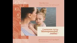 Путы материнской любви и Master Kit. Александр Некрасов и Дарья Трутнева