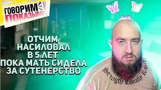 Отчим-насильник? Неожиданный поворот 