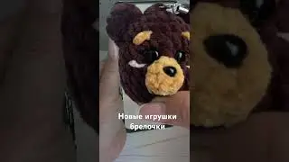 Мишка брелок , серия игрушек #игрушкакрючком #творчество #вязаныеигрушки