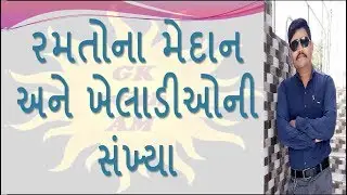 રમતોના મેદાન અને ખેલાડીઓની સંખ્યા |GK IN GUJARATI | SPORTS GAMES DETAILS IN GUJAARTI