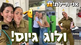 ולוג גיוס! אני חיילת!!!😱 ✨בואו להתגייס איתי✨ *לא מאמינה שצילמתי את זה*