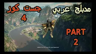 تختيم لعبة جست كوز 4 مترجم عربي الجزء 2 طور القصة JUST CAUSE 4 GAMEPLAY PART 2