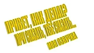 ПРИВЕТ, КАК ДЕЛА? ХОЧУ СКАЗАТЬ, ТЕБЕ СКАЗАТЬ....