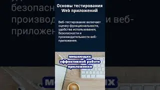 Словарь тестировщика - Основы тестирования Web приложений.