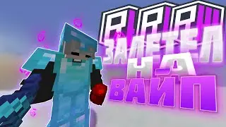 😍ЗАЛЕТЕЛ НА ВАЙП😍НА REALLYWOLRD😍ВАЙП НА REALLYWORLD😍ГРИФЕР ШОУ ПОСЛЕ ВАЙПА😍ГРИФЕР ШОУ😍