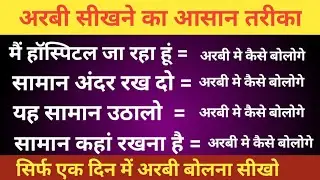 अरबी सीखने का आसान तरीका Arabi bhasha kaise sikhe ।। Arabi bolna kaise sikhen ।। #arabilanguage