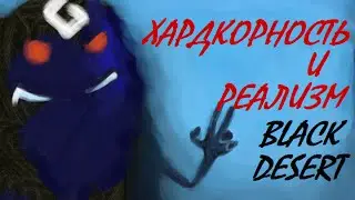 Хардкорность и Реализм Black Desert