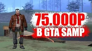 КАК ЗАРАБОТАТЬ 75.000₽ ИГРАЯ В GTA SAMP!
