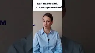 Как подобрать статины правильно? Онлайн консультация врача-кардиолога Оксаны Блохиной.