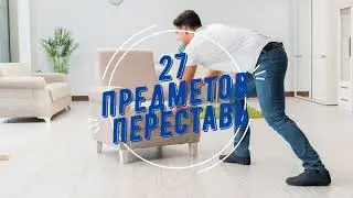 Для достижения цели  переставьте мебель!