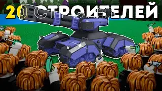 Что Построят 20 Строителей? в Build A Boat For Treasure