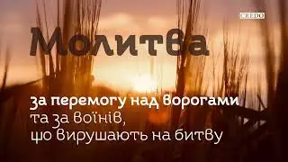 Молитва за перемогу над ворогами та за воїнів, що вирушають на битву