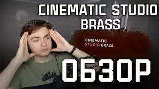 ОБЗОР НА CINEMATIC STUDIO BRASS | ОРКЕСТР В CUBASE