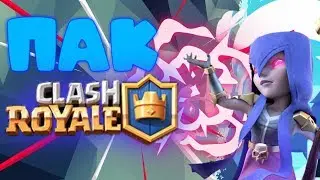 ОБНОВЛЕНИЕ ПАКА Clash Royale | ССЫЛКА на гугл диск