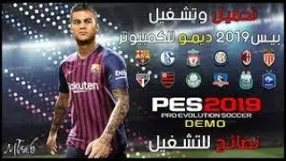تحميل لعبة بيس 2019 علي الكمبيوتر الشرح الكامل