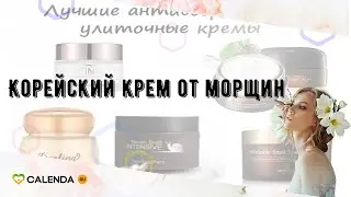 Корейский крем от морщин