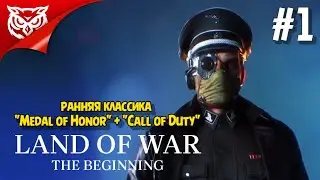 1939. ПОЛЬША. НАЧАЛО ВТОРОЙ МИРОВОЙ ➤ Land of War - The Beginning ➤ Прохождение #1