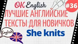 Текст 36 She knits (Она вяжет) 📚 ПРАКТИКА английский язык тексты для начинающих