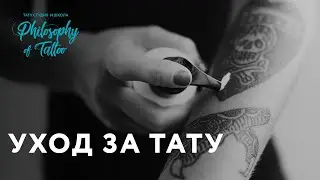 КАК УХАЖИВАТЬ ЗА ТАТУИРОВКОЙ ПРАВИЛЬНО?|ОТВЕТЫ НА ВОПРОСЫ|ПЛЁНКА СУПРАСОРБ ИЛИ МАЗЬ
