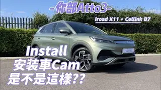 BYD Atto3 比亞迪安裝 iroad X11 Cellink B7 外置電池 又看看如何走線?!!