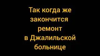 Про ремонт в больнице. 