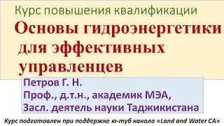Основы гидроэнергетики для эффективных управленцев – курс повышения квалификации