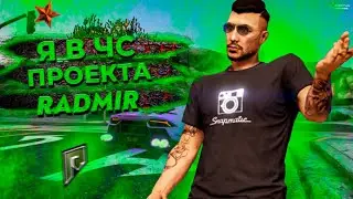 Я В ЧС ПРОЕКТА RADMIR