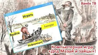 Компьютерная игра 