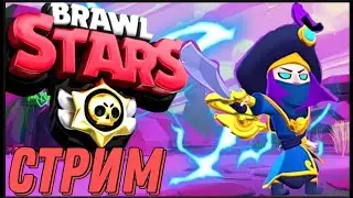 ИГРАЮ СО ЗРИТЕЛЯМИ #BrawlStars #shorts Стрим