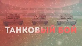 УНИКАЛЬНЫЕ МЕРОПРИЯТИЯ 3 СЕРВЕРА - «ТАНКОВЫЙ БОЙ» || MTA PROVINCE
