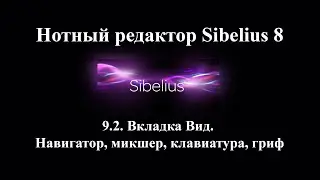 9.2.  Вкладка Вид.  Навигатор, микшер, клавиатура, гриф
