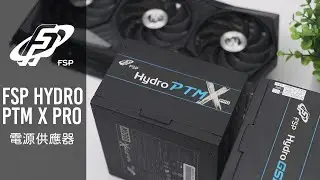 全漢 FSP Hydro PTM X PRO｜Hydro GT PRO 850W 電源供應器｜開箱評測