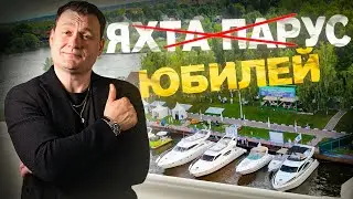 Dj Влог №62 | не яхта, не парус, а просто юбилей