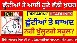 ਛੂੱਟੀਆਂ ਤੇ ਵੱਡੀ ਖ਼ਬਰ । PUNJAB SCHOOL HOLIDAY NEWS I BIG UPDATE I PUNJAB SCHOOL CLOSED NEWS I PSEB
