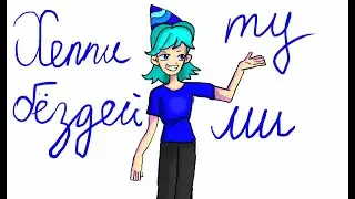 Happy birthday to me :^) | С днём рождения меня :^)