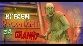 Propnight ┃Granny геймплей за 