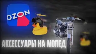 Ништяки на мопед | Ozon
