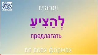 Глагол להציע - ПРЕДЛАГАТЬ во всех формах + отглагольное существительнон