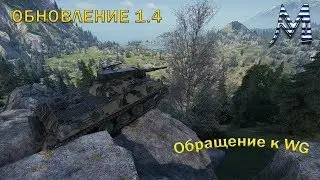 Обзор Обновление 1.4 Колесная Техника, АП Наградных Танков, Нерф ЛБЗ, Закрытие Подсадок