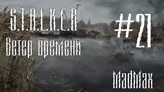 STALKER: Ветер времени. Часть 21 - Бункер управления выжигателем